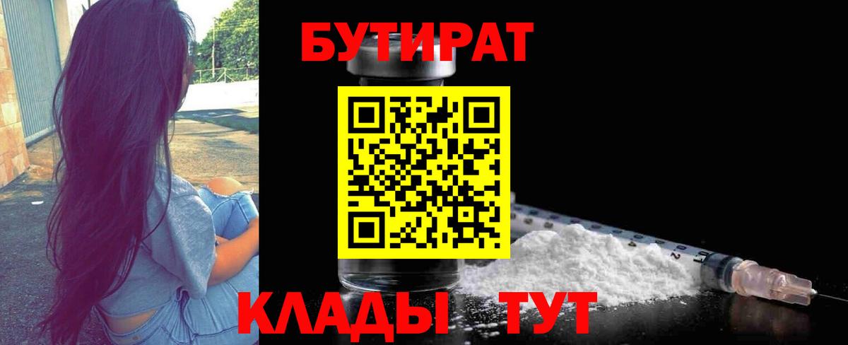 Бутират 99%  Вход с VPN  Заволжье 