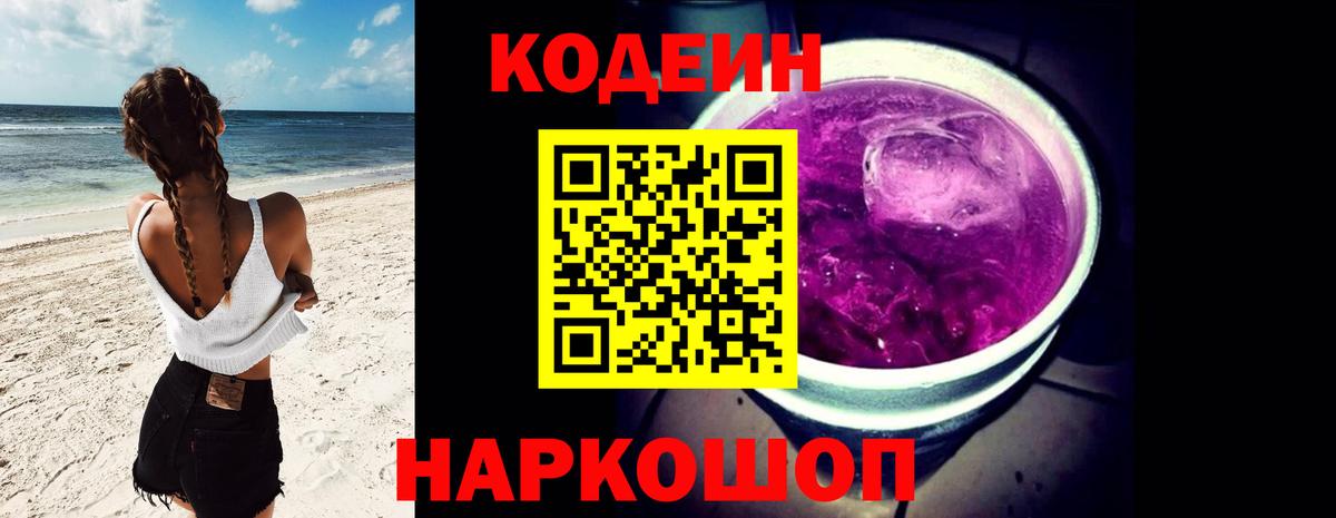 Codein Purple Drank  Codein напиток Lean (лин)  Вход с VPN  Заволжье 